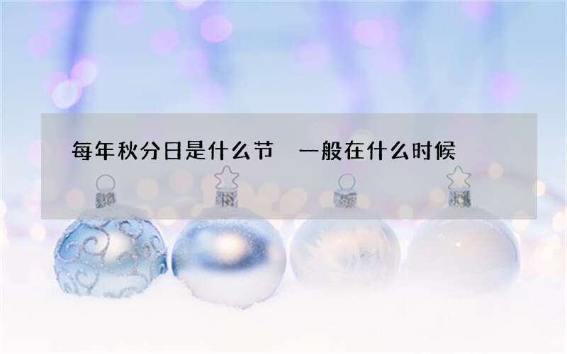 每年秋分日是什么节 一般在什么时候